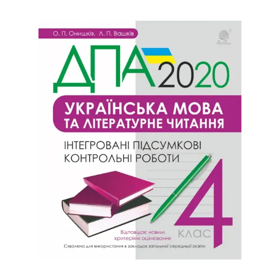 Зображення ДПА 2020. Українська мова та літературне читання. 4 клас