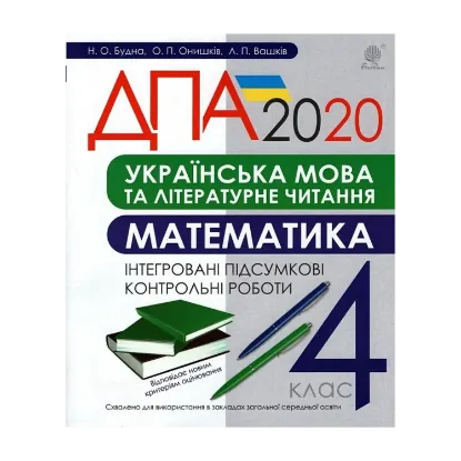 Зображення ДПА 2020. Українська мова та літературне читання. Математика. 4 клас