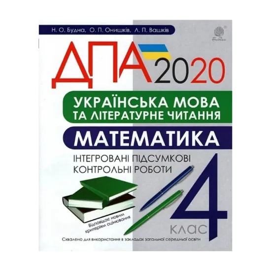 Зображення ДПА 2020. Українська мова та літературне читання. Математика. 4 клас