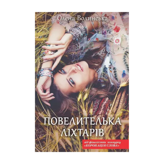 Зображення Повелителька ліхтарів