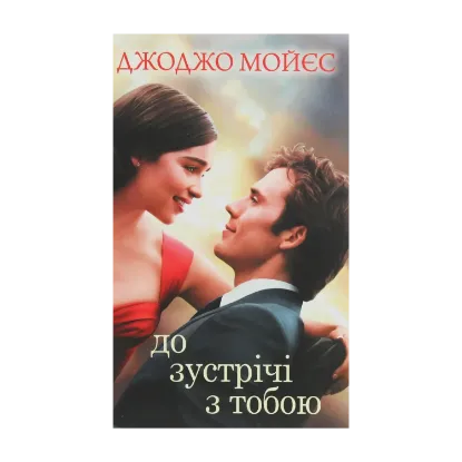 Зображення До зустрічі з тобою