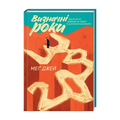 Зображення Визначні роки. Від 20 до 30. Вмикай на повну та досягай максимуму