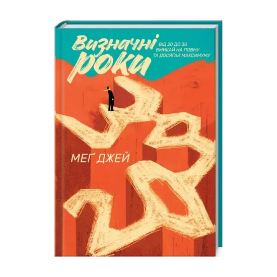 Зображення Визначні роки. Від 20 до 30. Вмикай на повну та досягай максимуму
