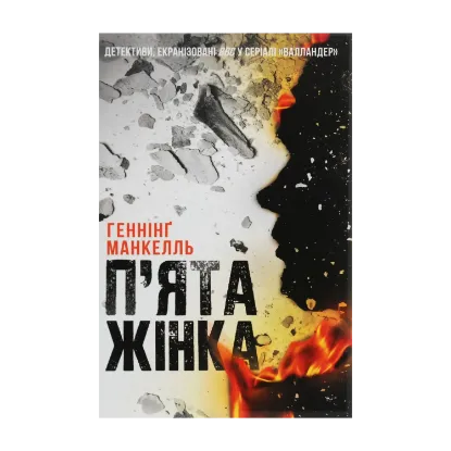 Зображення П'ята жінка