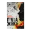 Зображення П'ята жінка