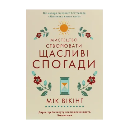 Зображення Мистецтво створювати щасливі спогади