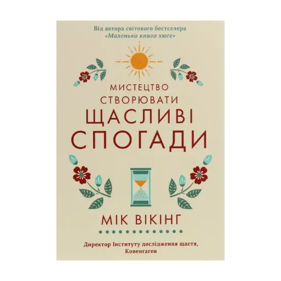 Зображення Мистецтво створювати щасливі спогади