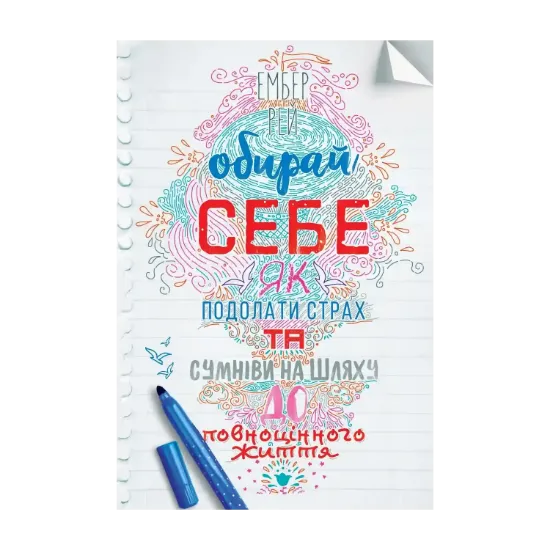 Зображення Обирай себе. Як подолати страх та сумніви на шляху до повноцінного життя