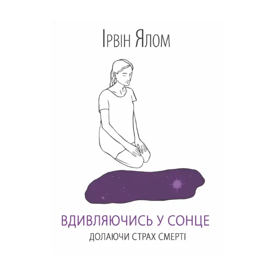 Зображення Вдивляючись у сонце. Долаючи страх смерті