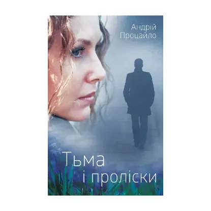 Зображення Тьма і проліски