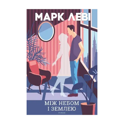 Зображення Між небом і землею