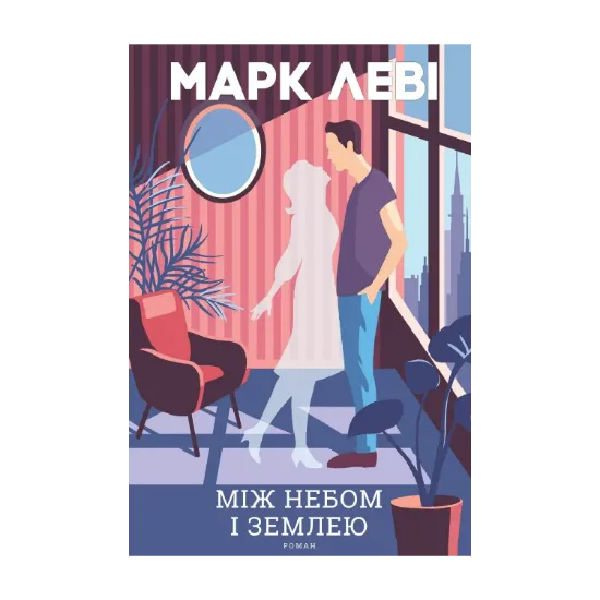 Зображення Між небом і землею