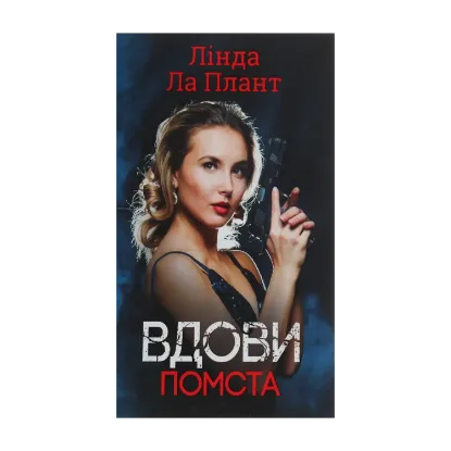 Зображення Вдови. Помста