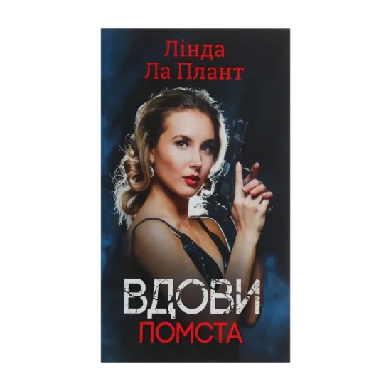 Зображення Вдови. Помста