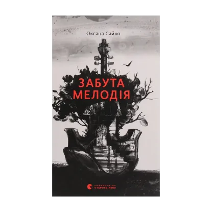 Зображення Забута мелодія
