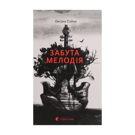 Зображення Забута мелодія
