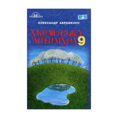 Зображення Українська література. 9 клас
