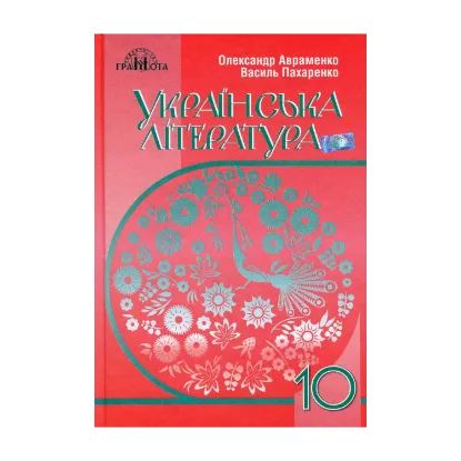 Зображення Українська література. Рівень стандарту. 10 клас