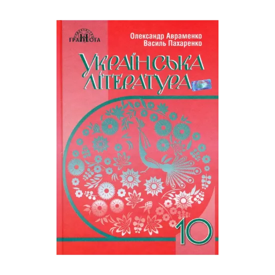 Зображення Українська література. Рівень стандарту. 10 клас