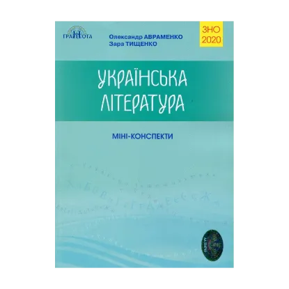 Зображення Українська література. Міні-конспекти