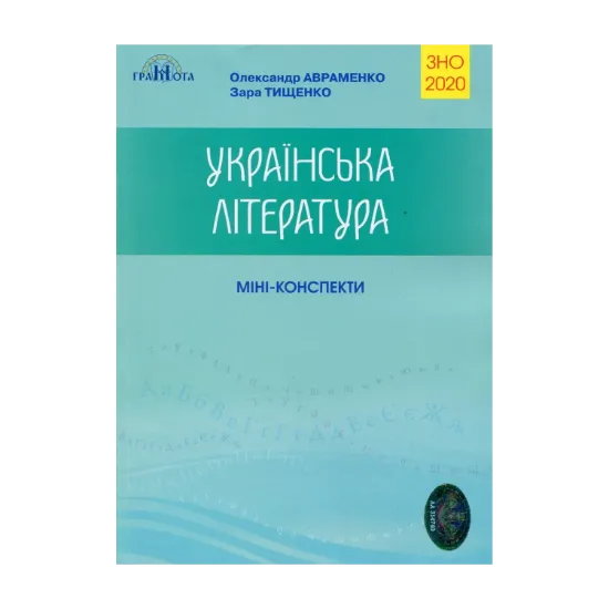 Зображення Українська література. Міні-конспекти