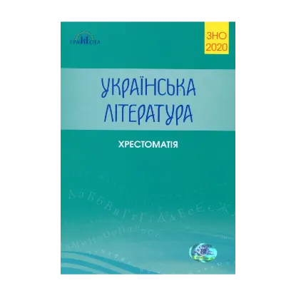 Зображення Українська література. Хрестоматія для підготовки до ЗНО 2020