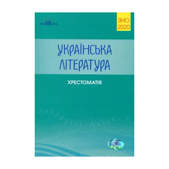 Зображення Українська література. Хрестоматія для підготовки до ЗНО 2020