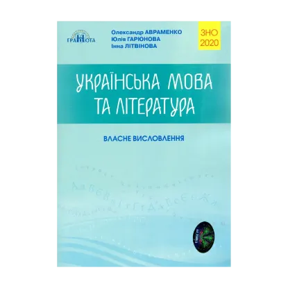 Зображення ЗНО 2020. Українська мова та література. Власне висловлення