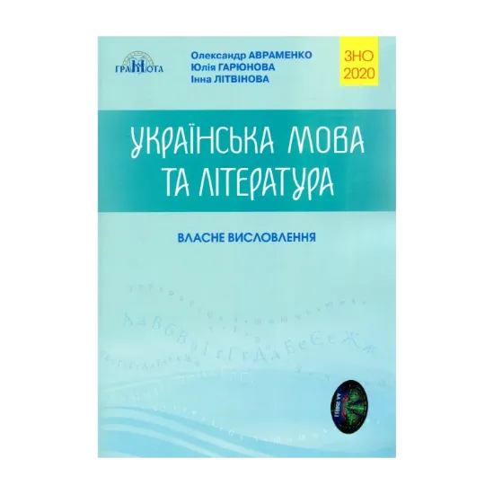 Зображення ЗНО 2020. Українська мова та література. Власне висловлення