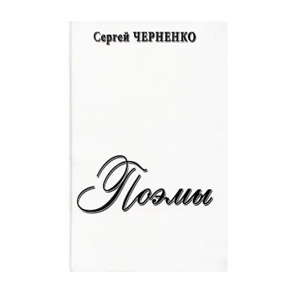 Зображення Поэмы