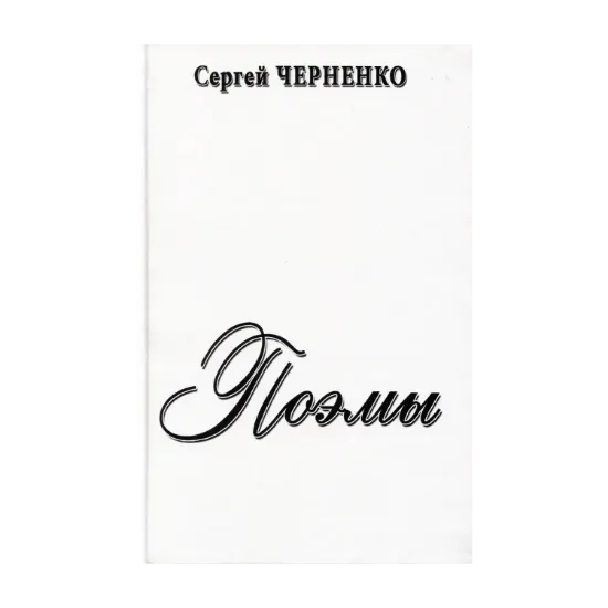 Зображення Поэмы