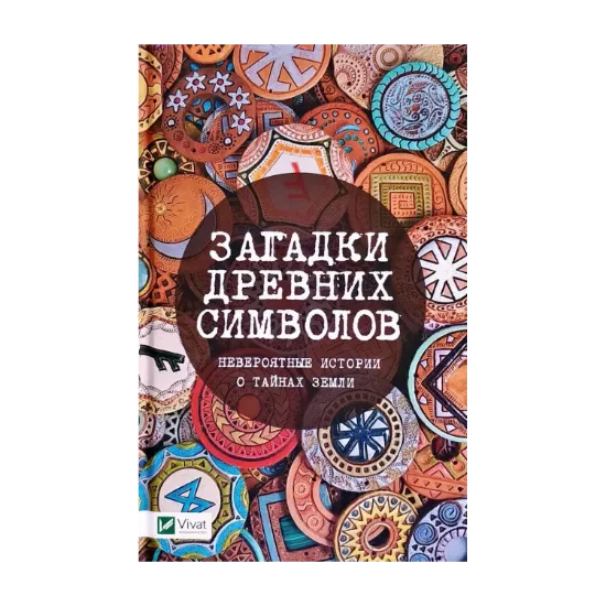 Зображення Загадки древних символов. Невероятные истории о тайнах земли