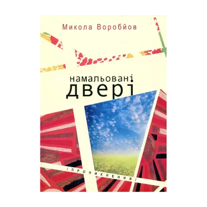 Зображення Намальовані двері. Проникнення