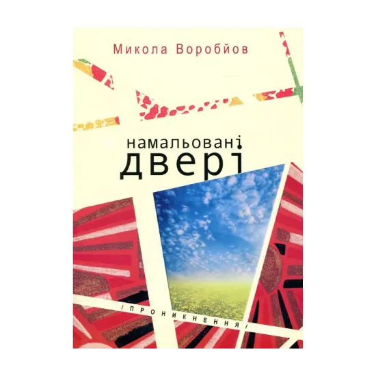 Зображення Намальовані двері. Проникнення