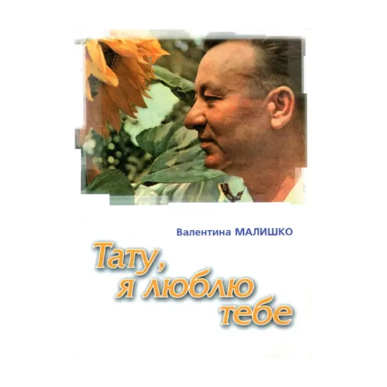 Зображення Тату, я тебе люблю. Пережите