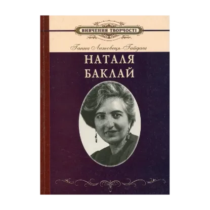 Зображення Вивчення творчості Наталі Баклай у школі