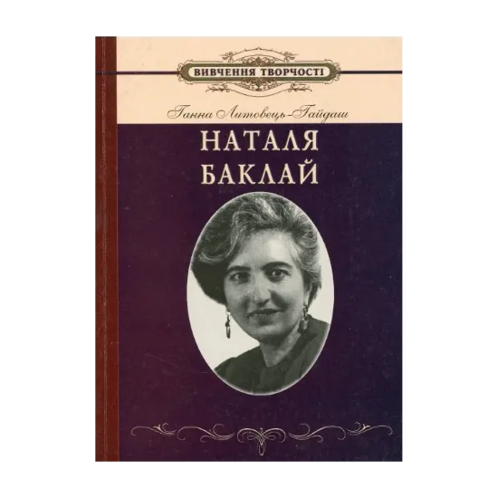 Зображення Вивчення творчості Наталі Баклай у школі