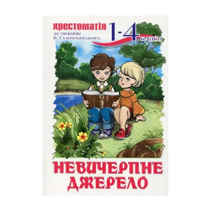 Зображення Невичерпне джерело. Хрестоматія. 1-4 клас