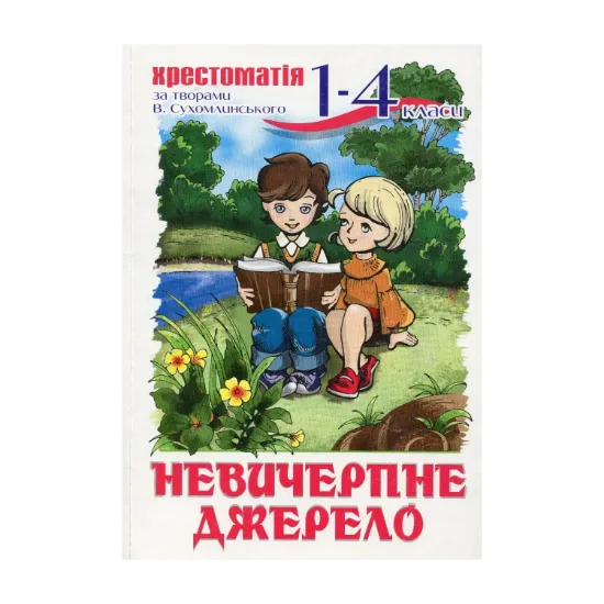 Зображення Невичерпне джерело. Хрестоматія. 1-4 клас
