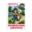 Зображення Невичерпне джерело. Хрестоматія. 1-4 клас