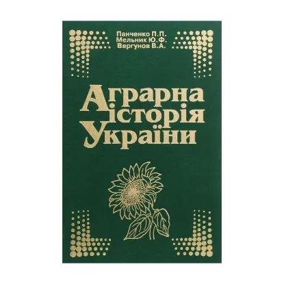 Зображення Аграрна історія України