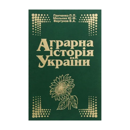 Зображення Аграрна історія України