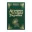 Зображення Аграрна історія України