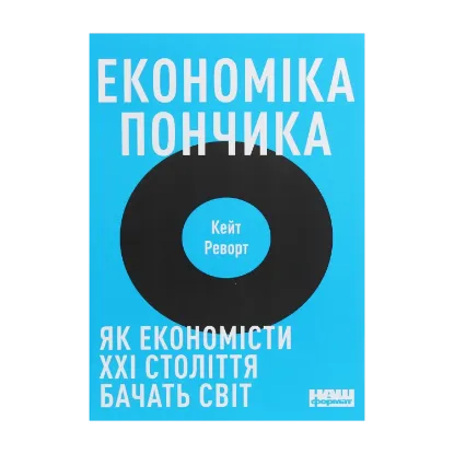 Зображення Економіка пончика. Як економісти XXI століття бачать світ