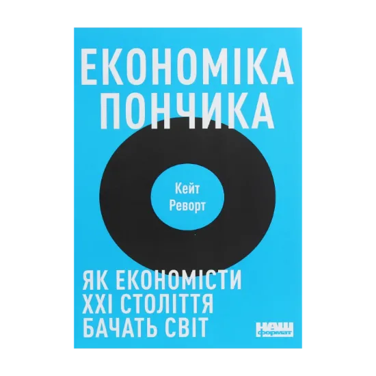 Зображення Економіка пончика. Як економісти XXI століття бачать світ
