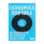 Зображення Економіка пончика. Як економісти XXI століття бачать світ