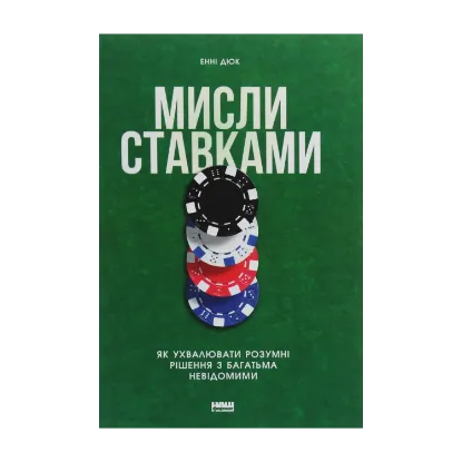 Зображення Мисли ставками. Як ухвалювати розумні рішення з багатьма невідомими