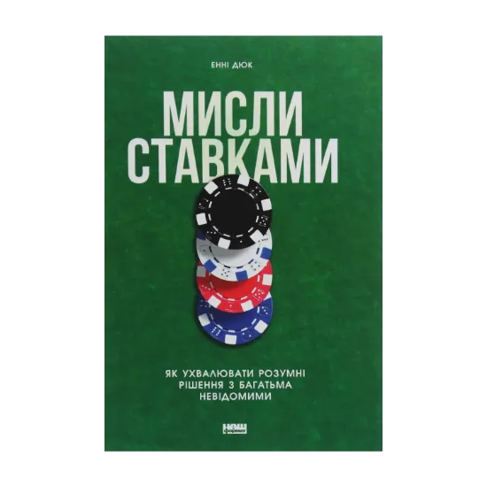 Зображення Мисли ставками. Як ухвалювати розумні рішення з багатьма невідомими