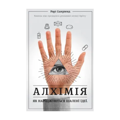Зображення Алхімія. Як народжуються шалені ідеї