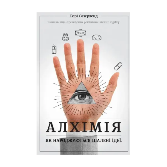 Зображення Алхімія. Як народжуються шалені ідеї